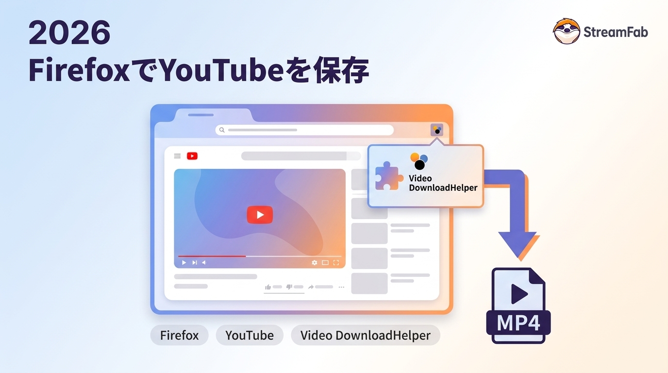 2026年最新:Firefox拡張機能でYouTube動画を保存する究極ガイド