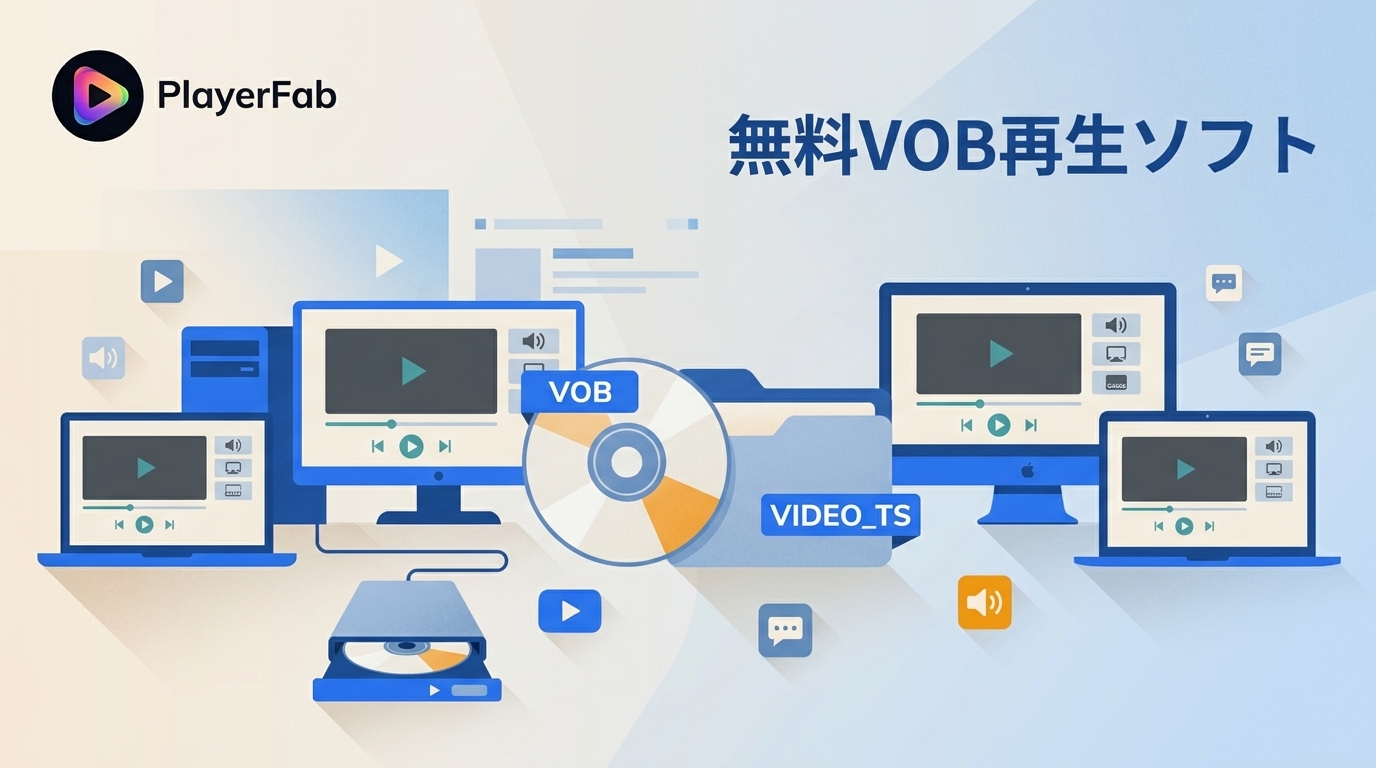 VOBファイルをWindows・Mac・スマホで再生する方法