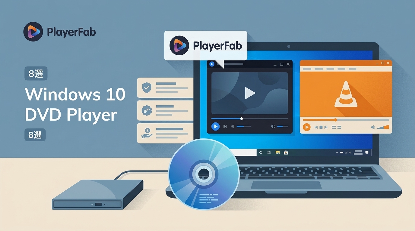 無料DVD再生ソフトをWindows 11・10とMacで比較