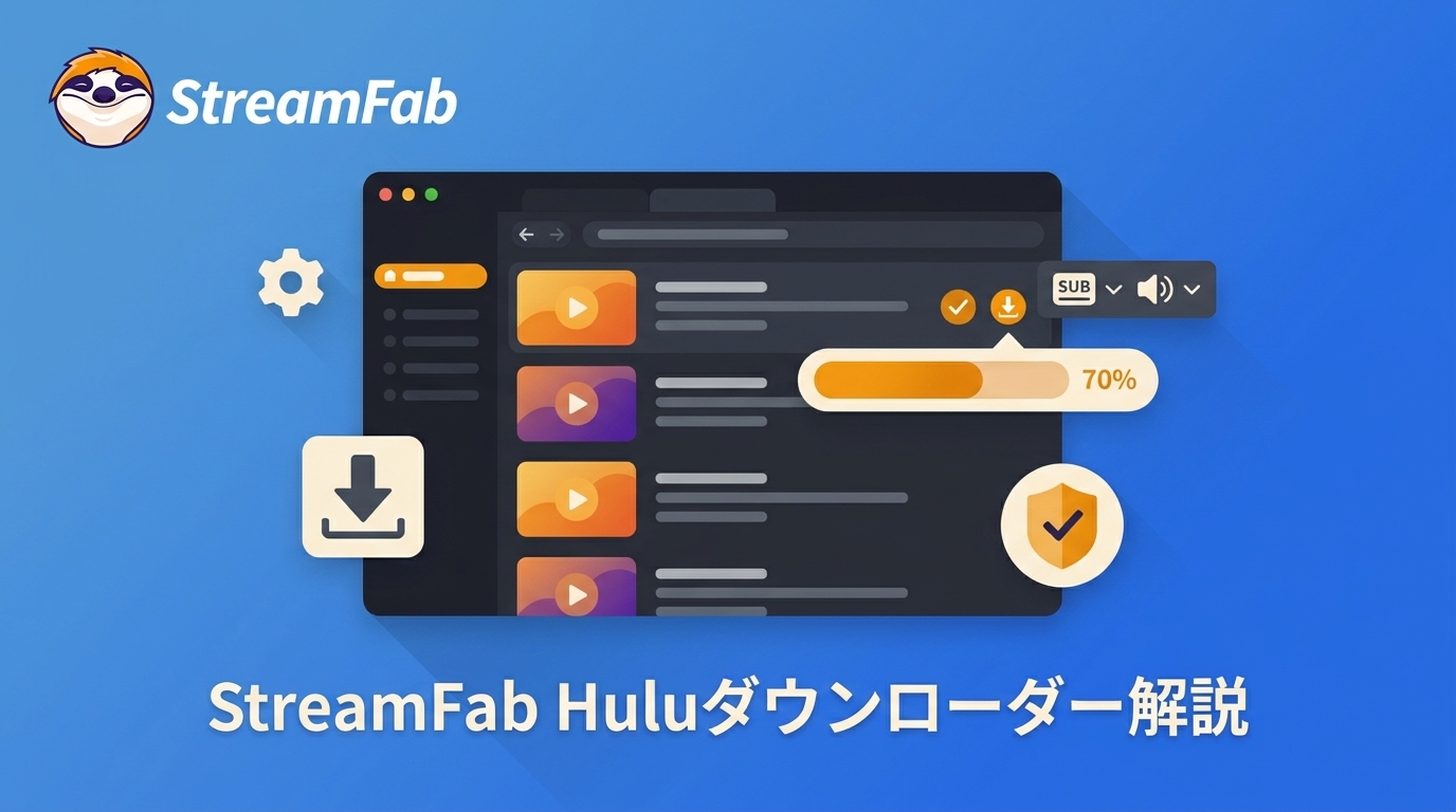 StreamFab Huluダウンローダーの使い方・料金・安全性を確認【2026年版】