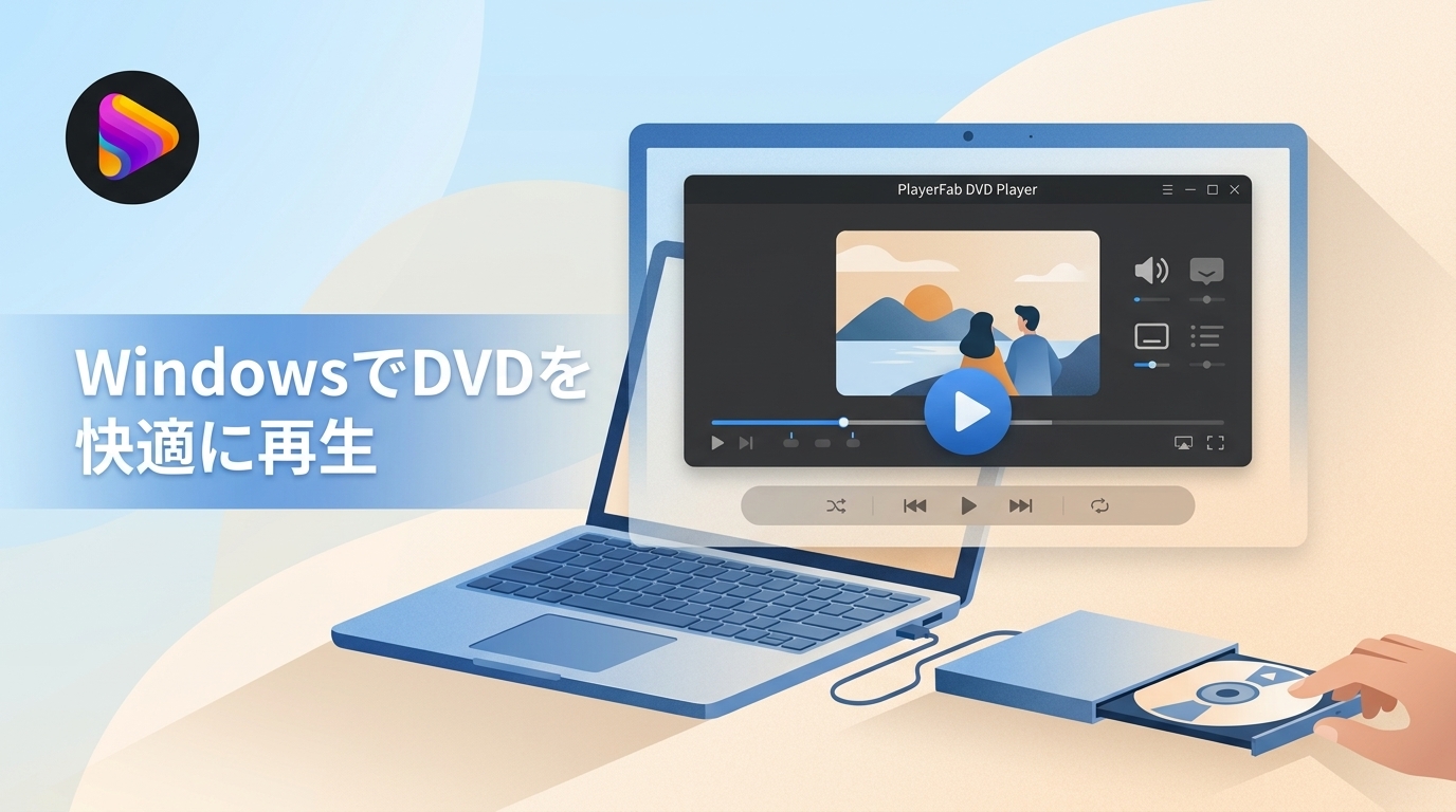 Windows 11・10でDVDを再生する方法