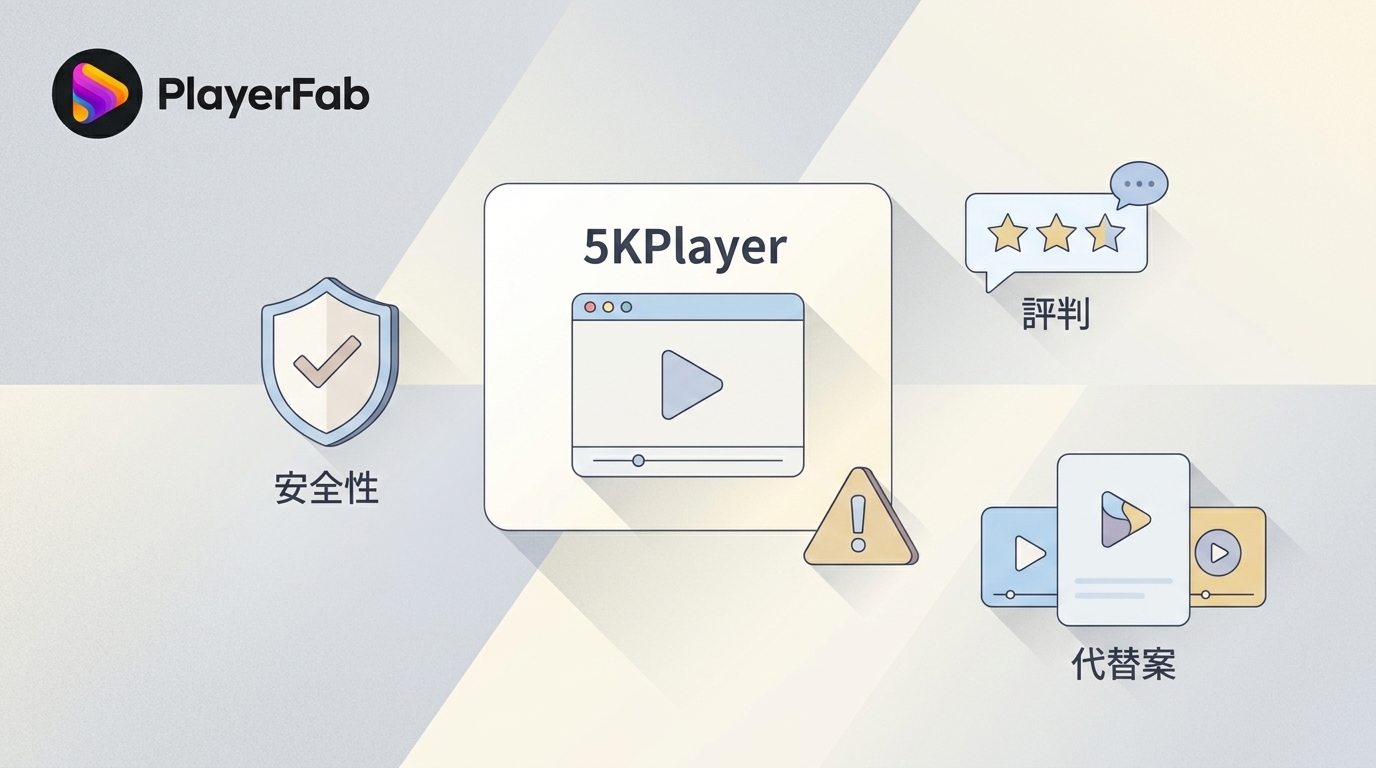 5KPlayerの安全性・評判・解析失敗・代替ソフトを解説