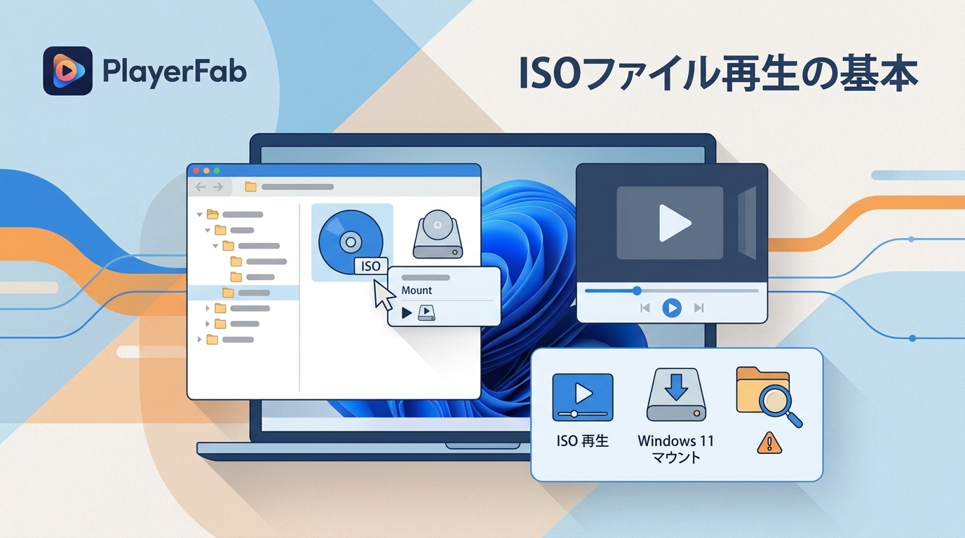 ISOファイルをWindows 11・10で再生する方法と対応ソフトの選び方
