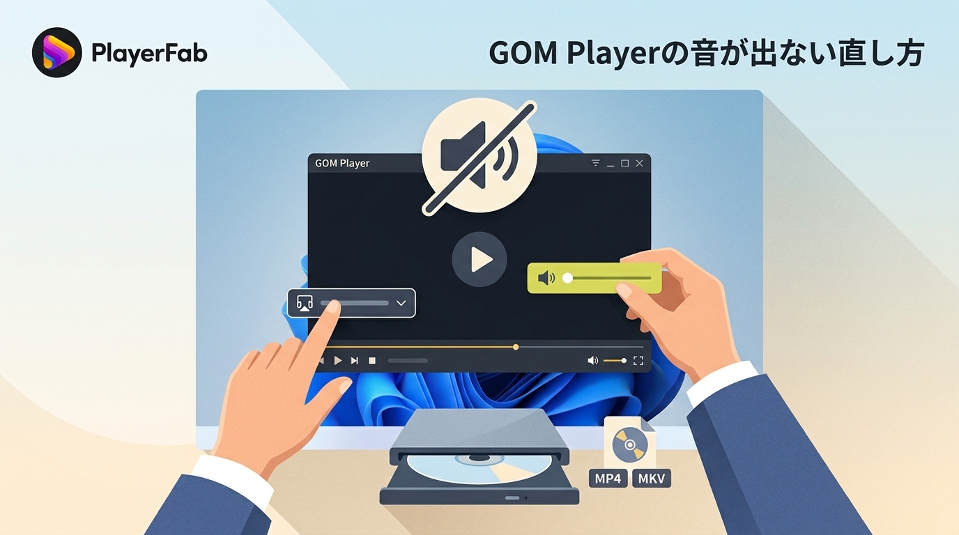 GOM Playerで音が出ない原因と直し方