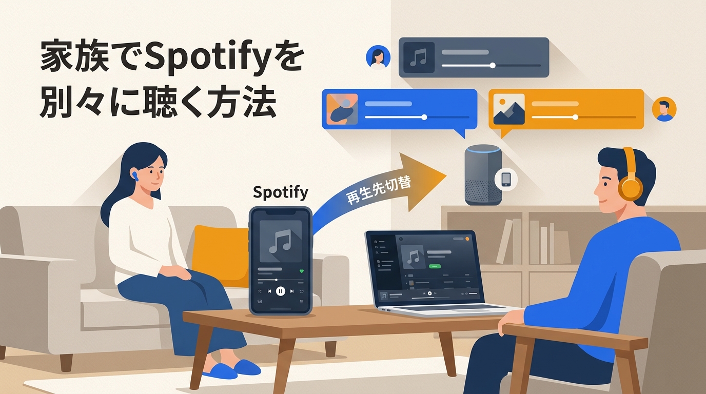 Spotifyは複数端末で同時再生できる？家族で別々に聴く方法と再生が切り替わる原因