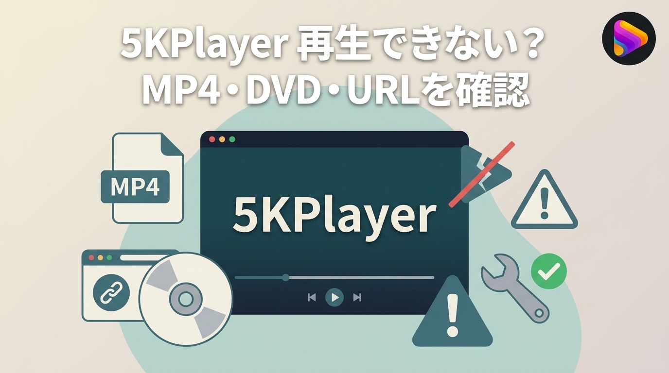 5KPlayerが再生できない原因と対処法