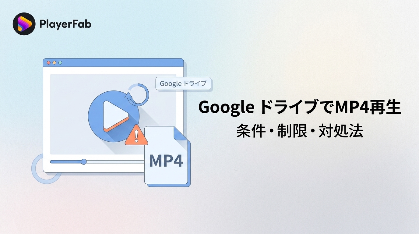 GoogleドライブでMP4を再生する方法と再生できないときの対処法