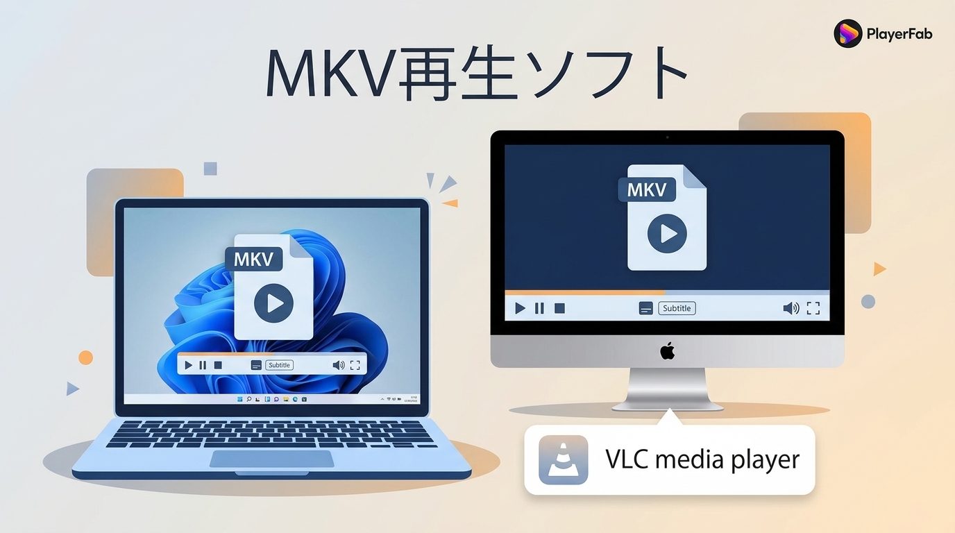 MKV再生ソフトの選び方と再生できないときの対処法