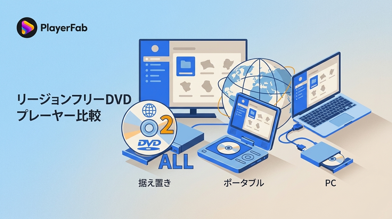リージョンフリーDVDプレーヤーで海外DVDを見る方法