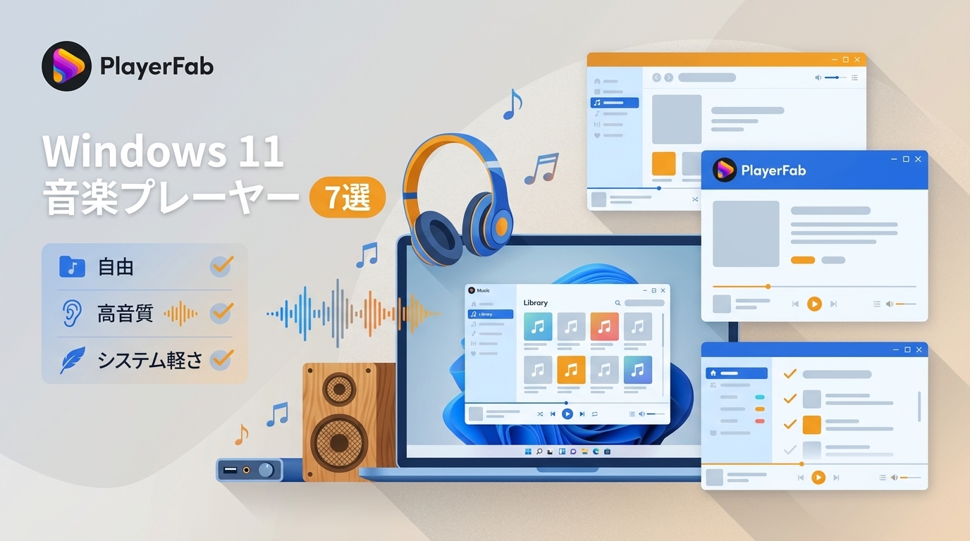 Windows 11向け音楽プレーヤー7選を用途別に比較