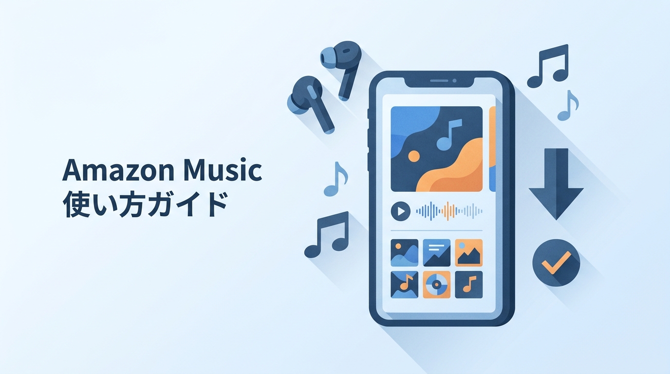 Amazon Musicの使い方｜プランの違い・基本操作・保存時の注意点