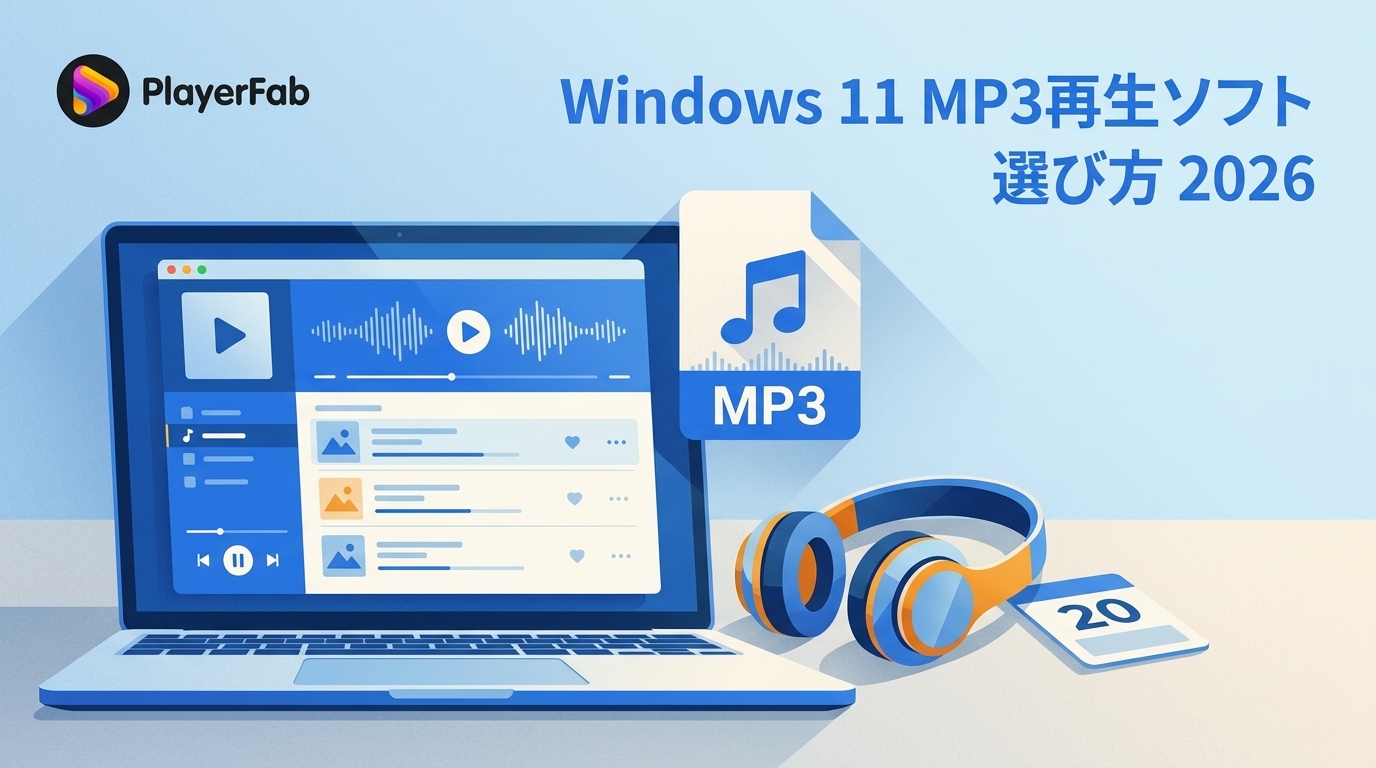 Windows 11向けMP3再生ソフトおすすめ10選