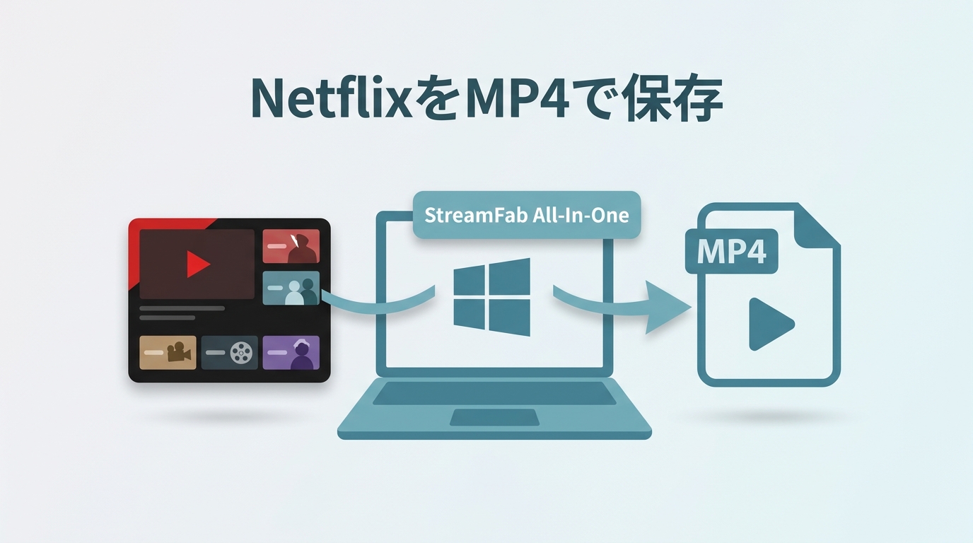 NetflixをMP4で保存する方法・公式ダウンロードとの違い【2026年】