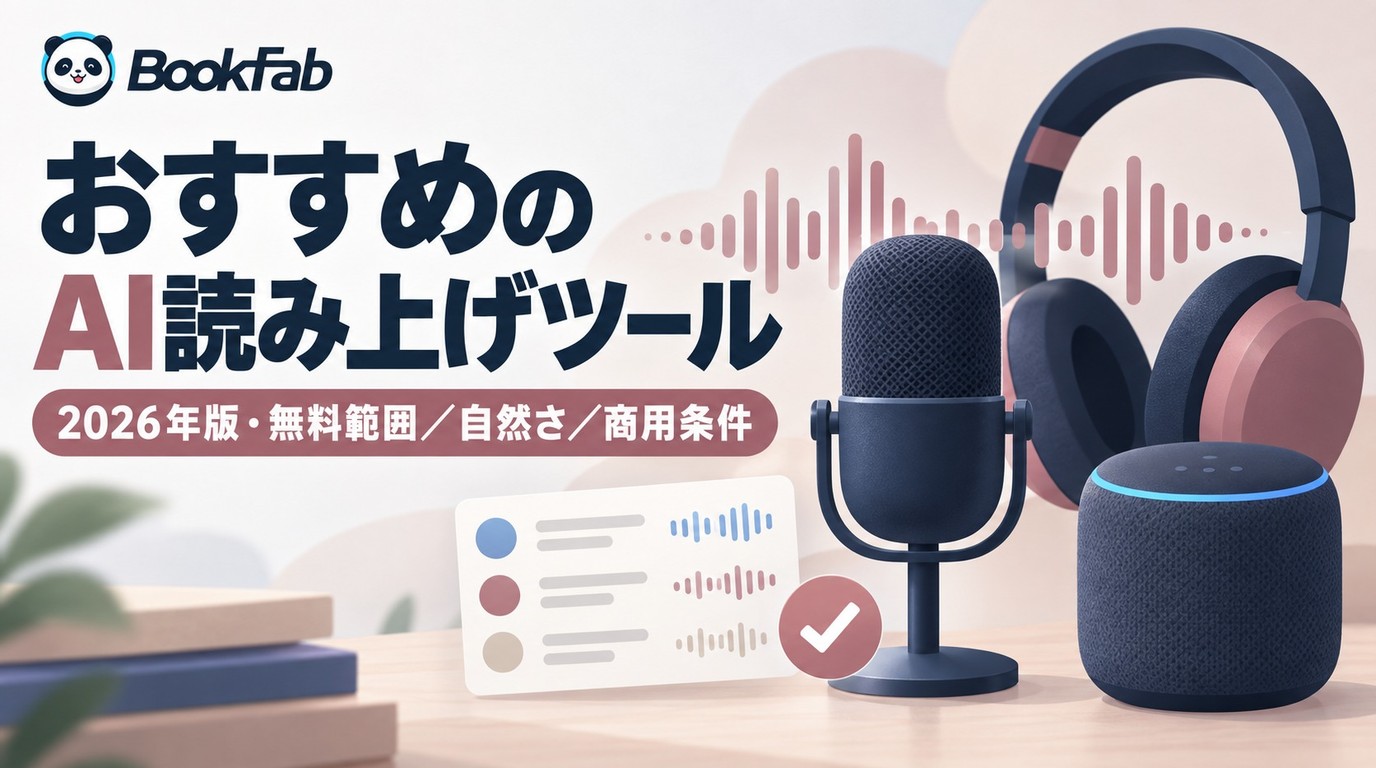 AI音声読み上げ10選の無料範囲・日本語・商用条件を比較