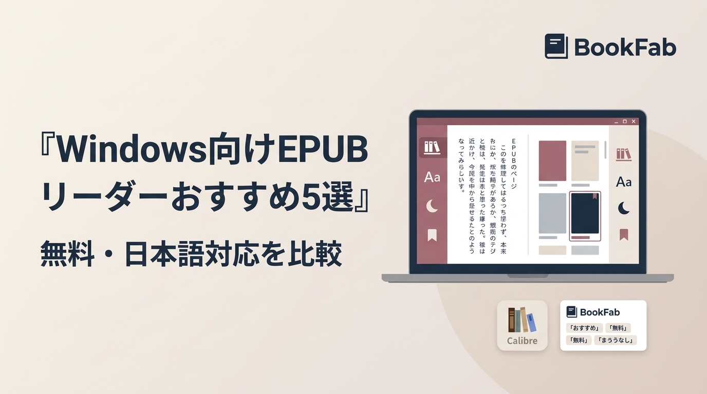 Windows向けEPUBリーダー5選|無料・日本語対応を比較