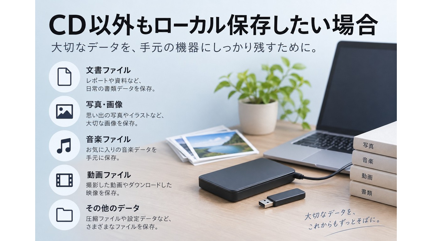 CD以外もローカル保存したい場合