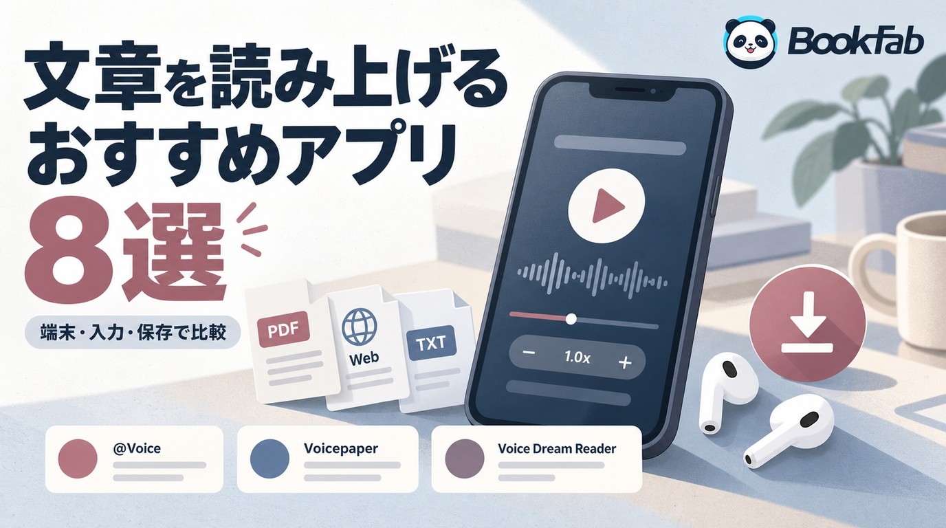 読み上げアプリ7選とAndroid・iPhone標準機能の比較