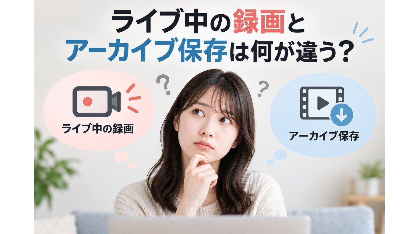 YouTubeライブ中のリアルタイム録画と終了後のアーカイブの違い