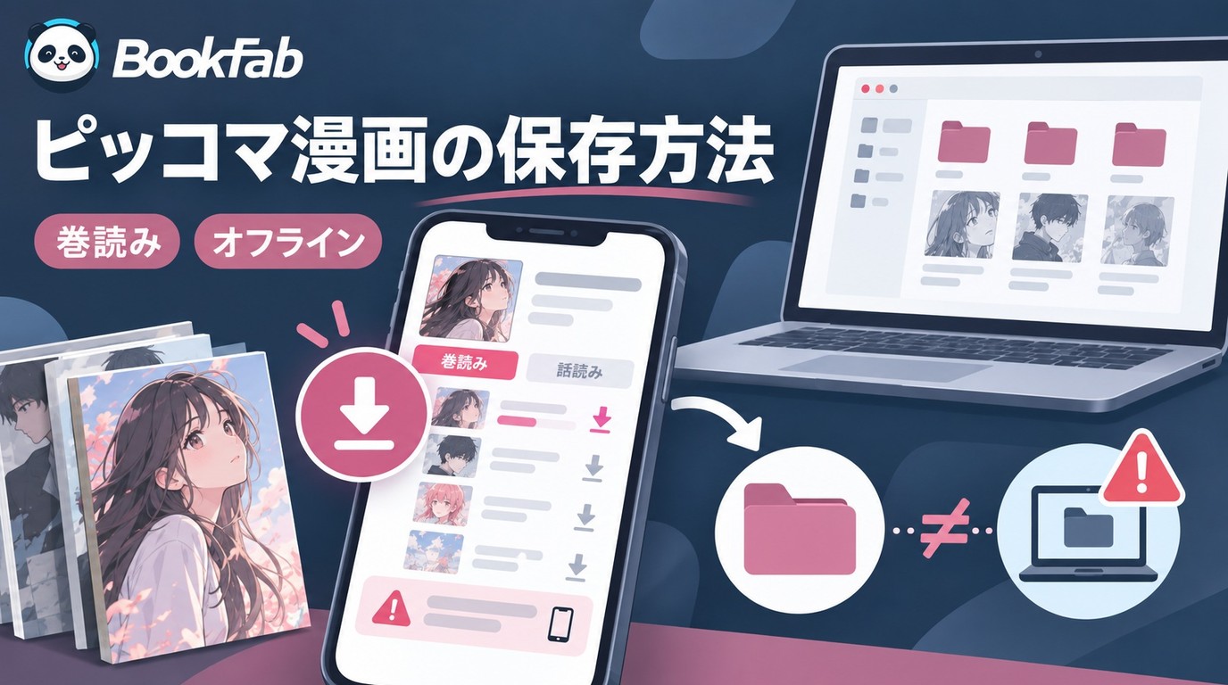 ピッコマ漫画のダウンロード方法と保存先、PC保存の違い