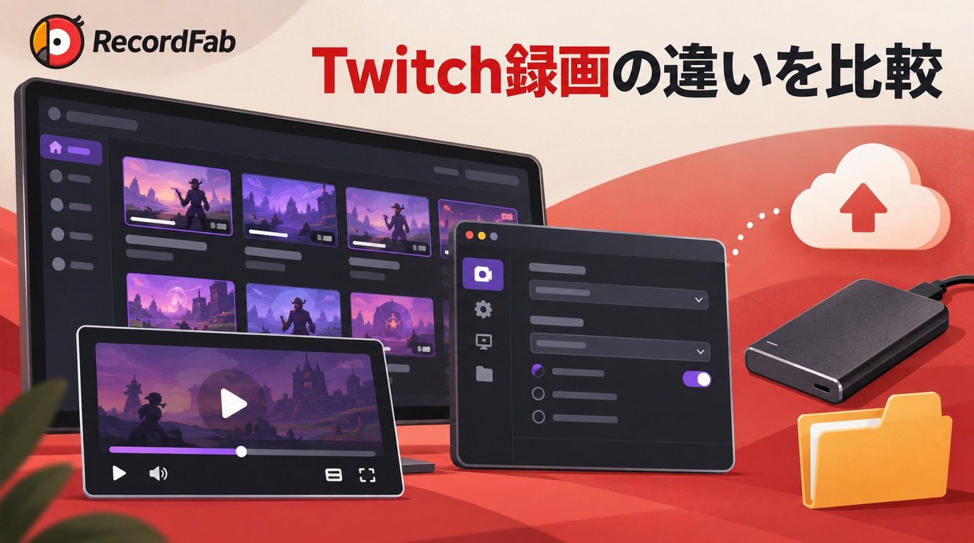 Twitch(ツイッチ)の録画はバレる?公式アーカイブの残し方とライブ・VOD保存を整理