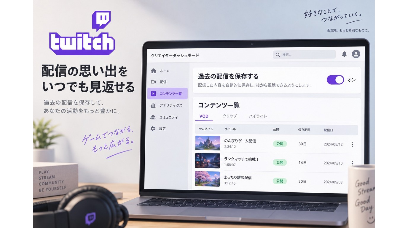 Twitchで過去の配信を保存しVODを残す設定