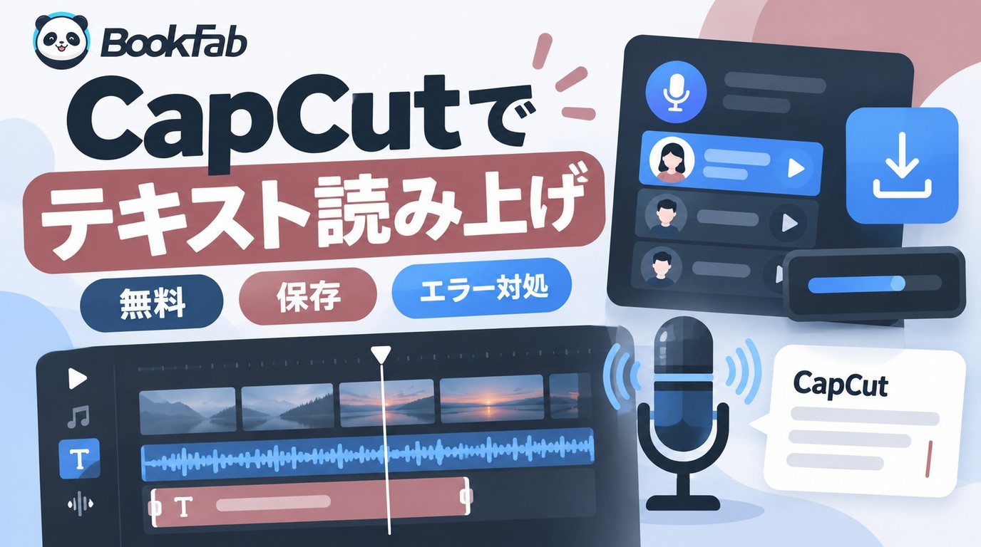 CapCutの音声読み上げ|無料範囲・使い方・保存・できないときの確認点