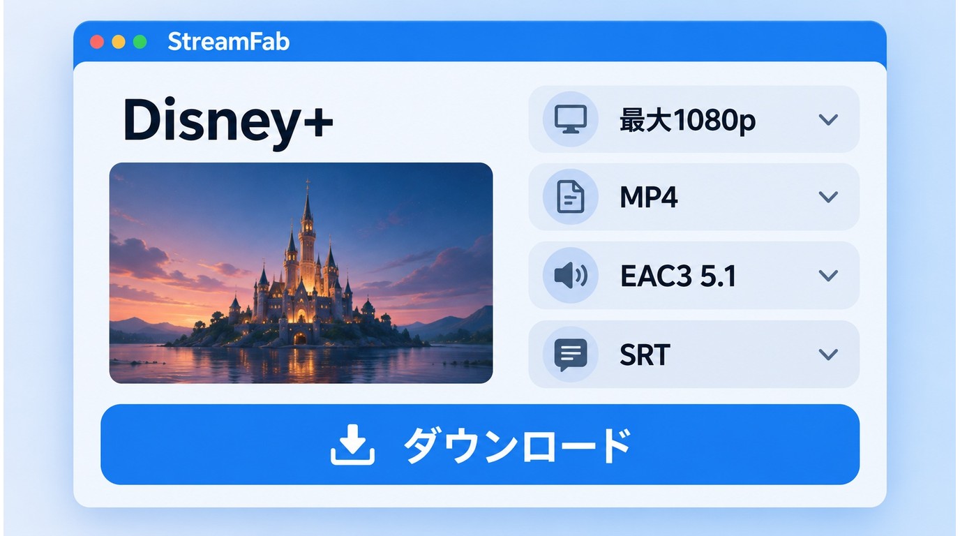 StreamFabでDisney+動画の4K・1080p、MP4、音声、字幕を選ぶ保存設定画面