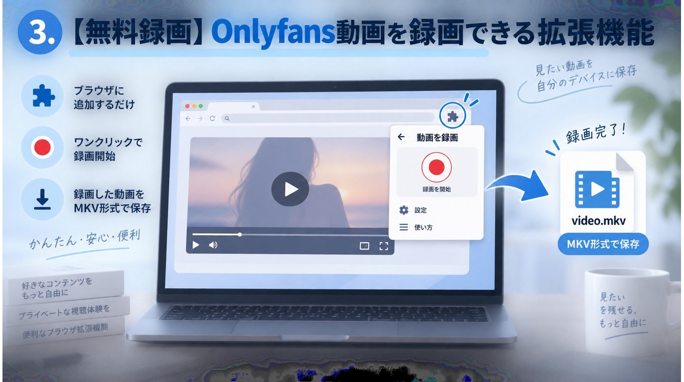 無料でOnlyFans動画を録画できるChrome拡張機能