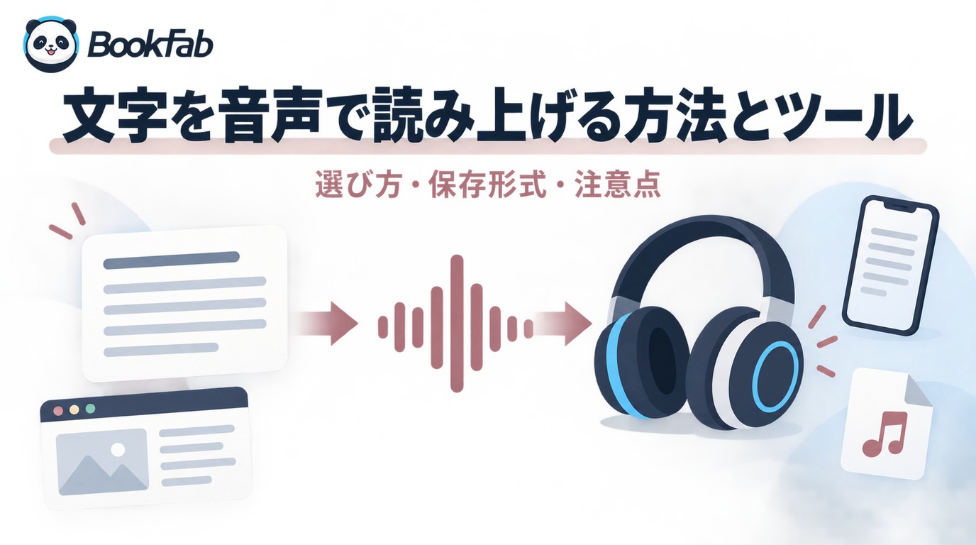 文字を音声に変換する方法と読み上げツール6種の比較
