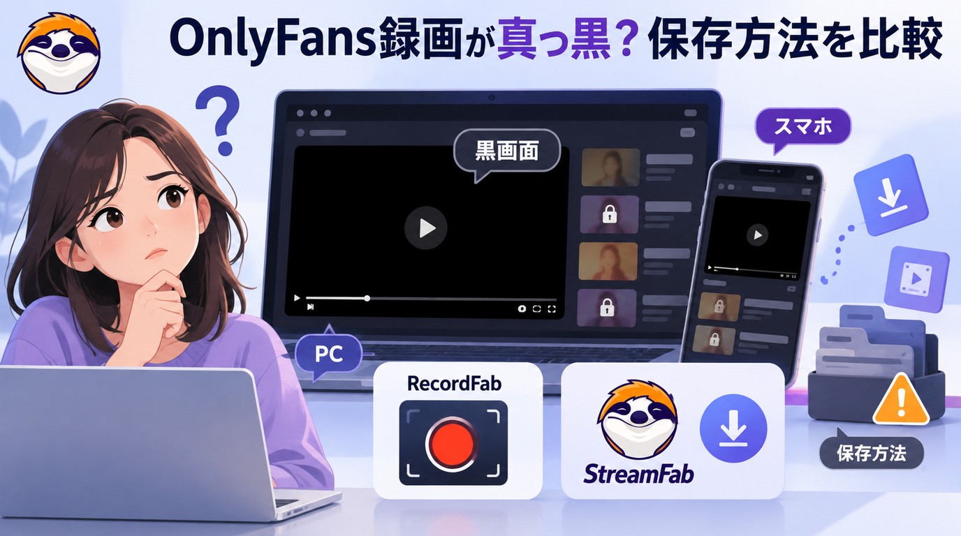 Onlyfans画面録画ツールおすすめ!無料ツールで録画が真っ黒になる問題を解決!