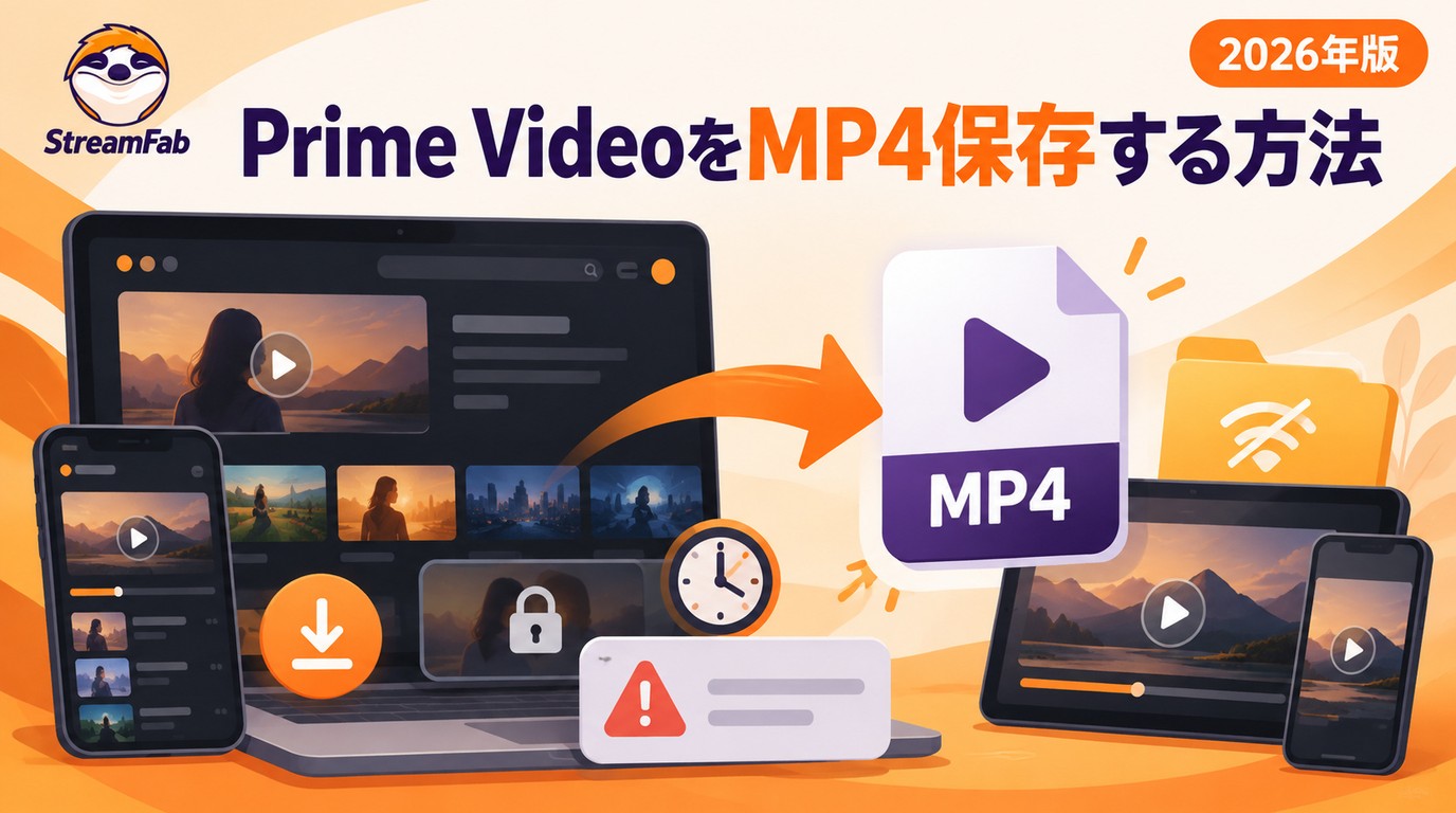 Amazonプライムビデオの公式ダウンロードとMP4保存の違い｜制限・注意点
