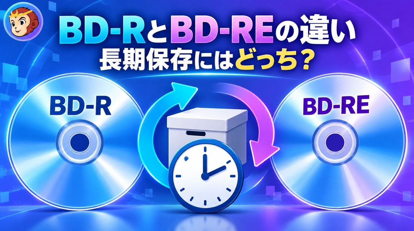 BD-RとBD-REの違いと長期保存での選び方
