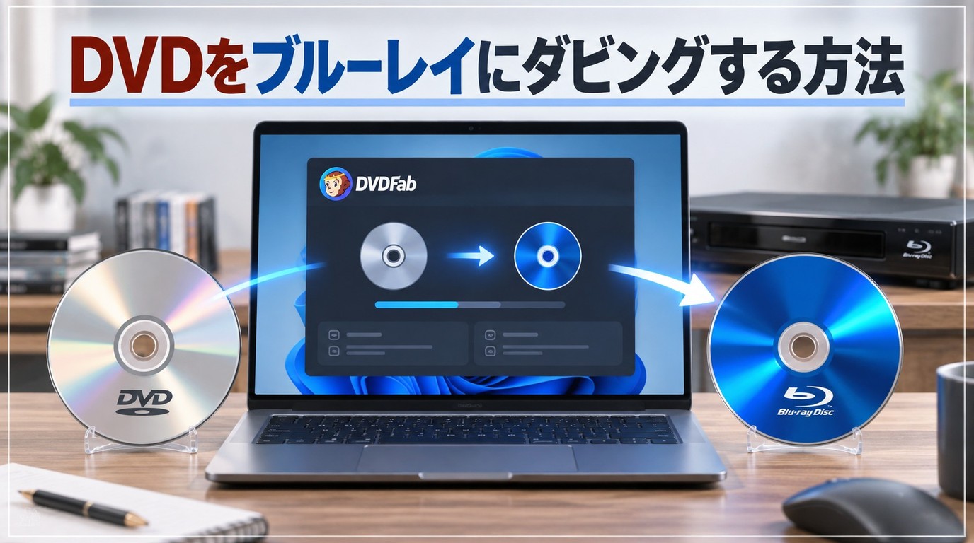 DVDからブルーレイにダビング・変換する方法と複数DVDを1枚にまとめる手順