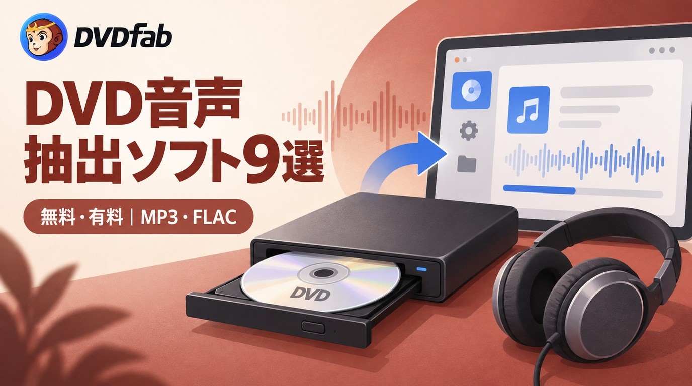 【2026年版】DVD音声抽出ソフト7選＋旧ソフト2選｜無料・有料とMP3・FLACを比較