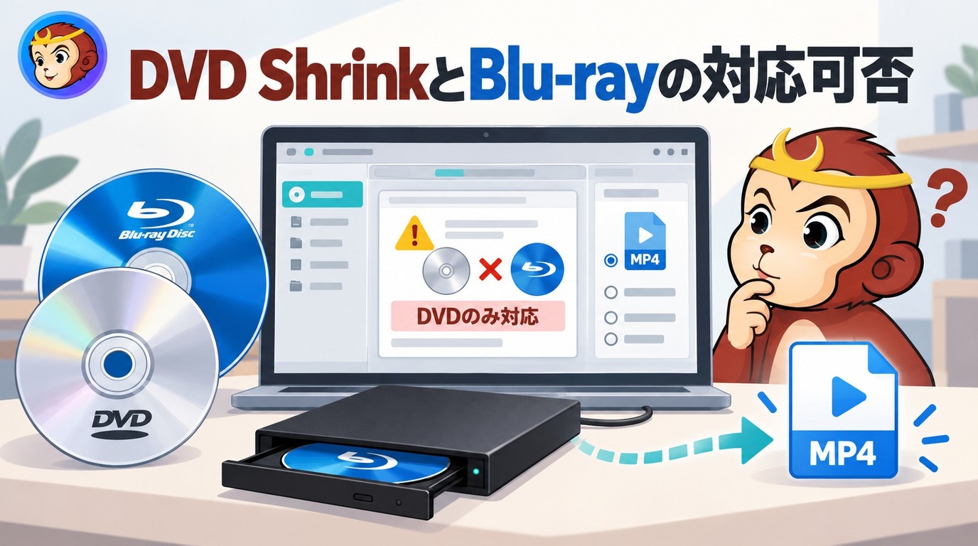 DVD ShrinkでBlu-rayは使える?非対応の理由とMP4保存・安全な代替を解説