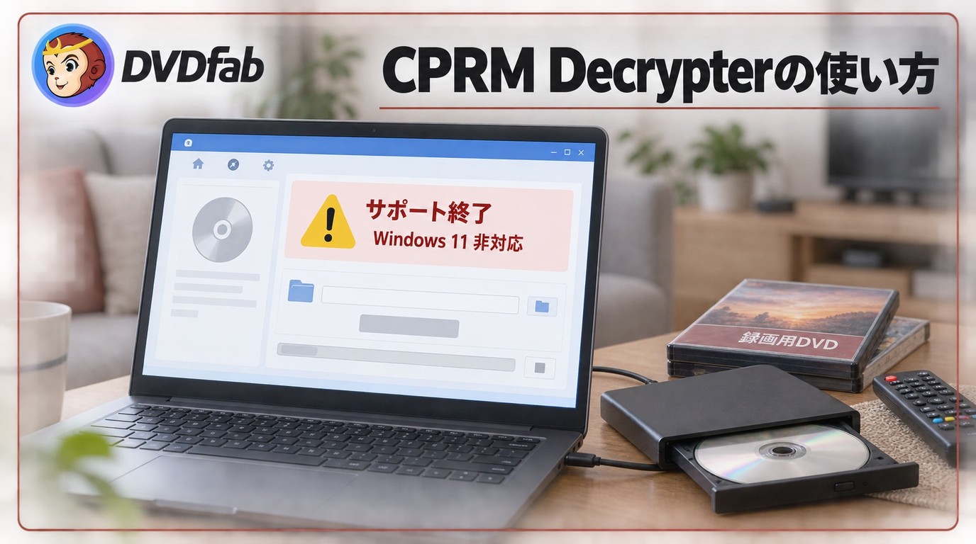 CPRM Decrypterの使い方・ダウンロード注意点！Windows 11対応のCPRM解除ソフト