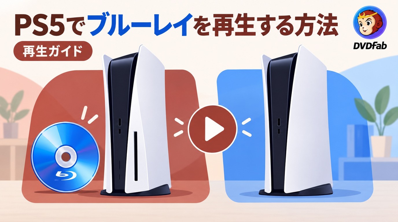 PS5でブルーレイは見れる?モデル別の違いと再生できないときの確認手順