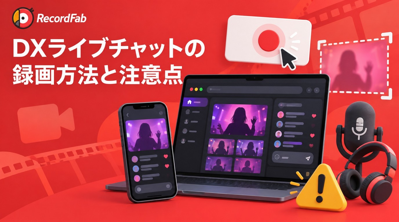 DXライブチャット(ライブチャットデラックス)とは?安全な録画する方法とおすすめ代替サイトも紹介!