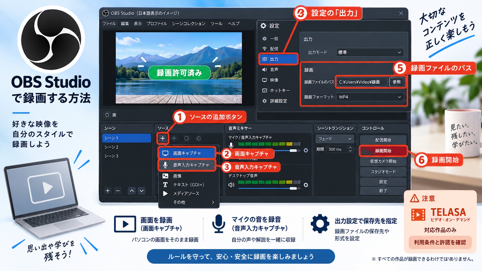 OBS Studioで画面と音声を追加し、出力先を設定して許可済み映像を録画する操作画面