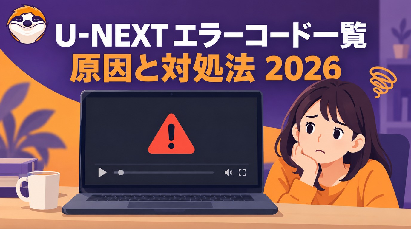 【2026年版】U-NEXTエラーコード一覧|再生に失敗した時の原因と対処法