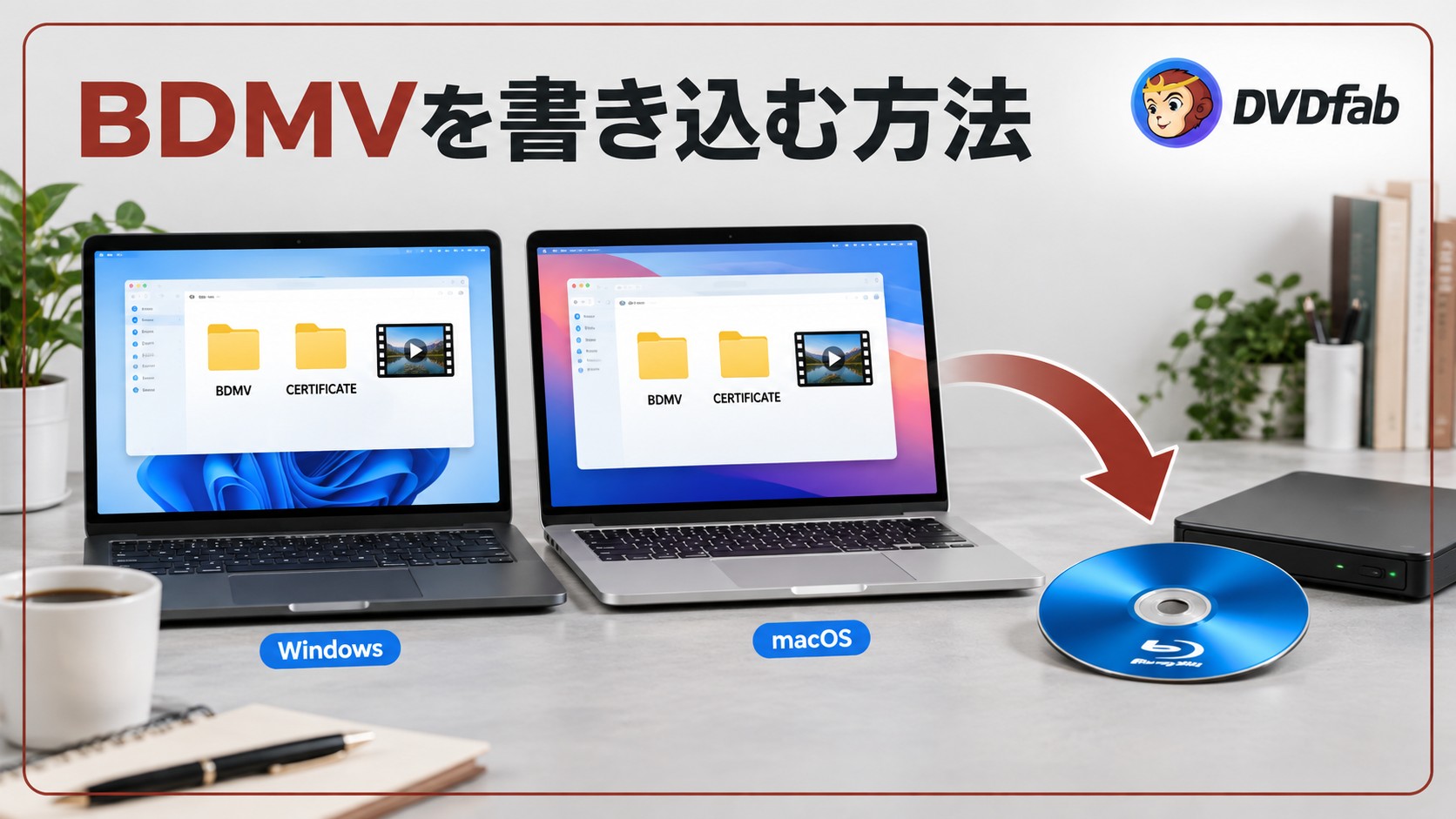 BDMVの書き込み方法｜動画から作成・完成済みフォルダーをブルーレイに焼く手順