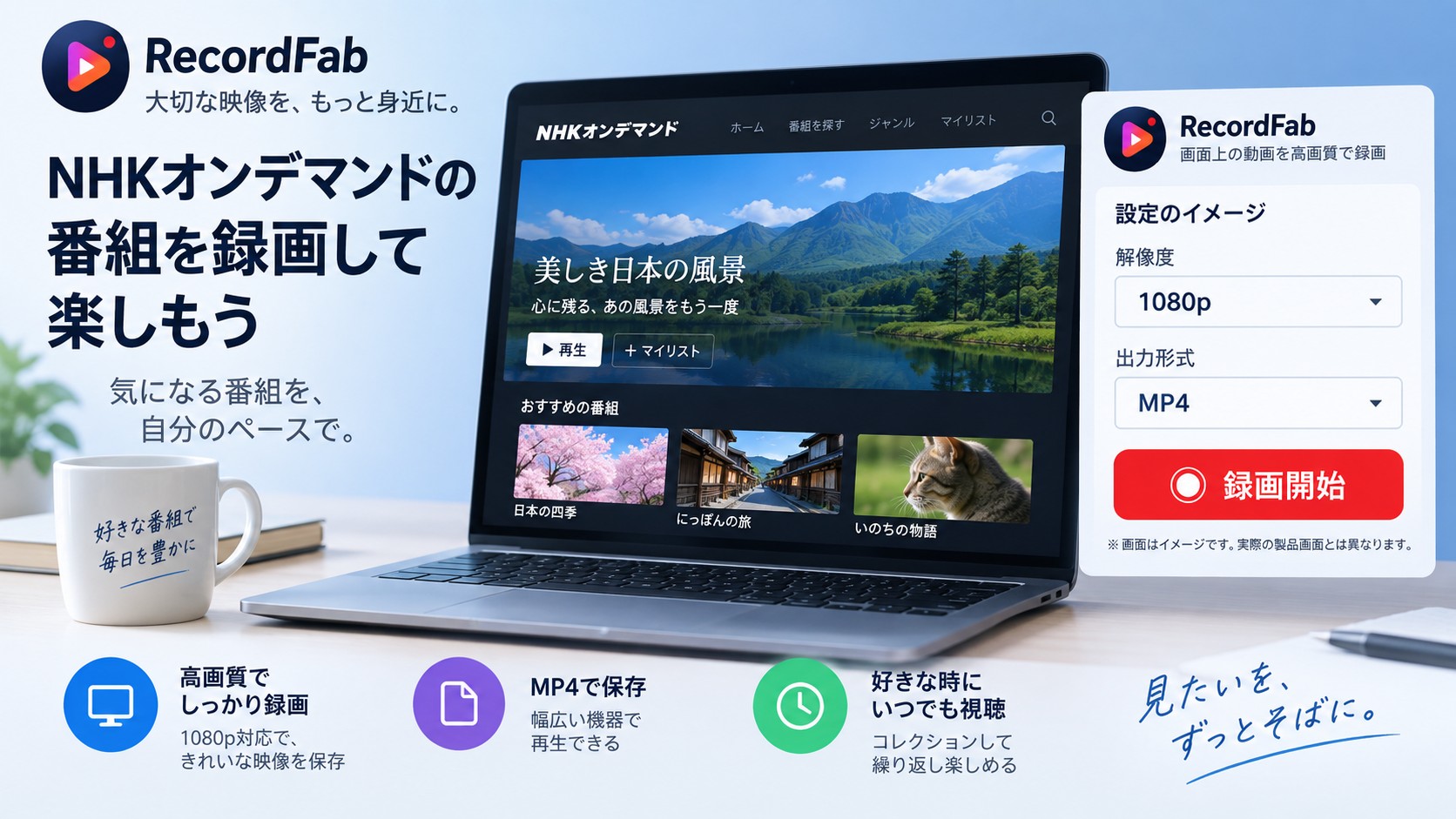 RecordFabでNHKオンデマンドを1080pのMP4として録画する設定画面