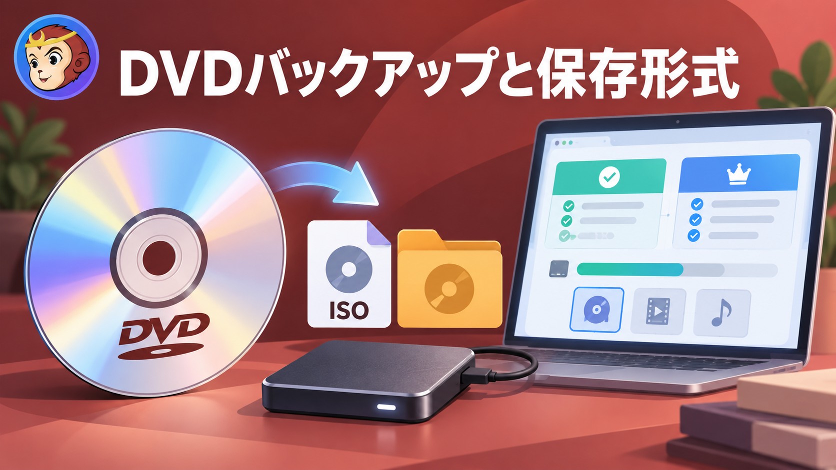 DVDバックアップの方法：ISO・DVDフォルダ・空DVDの違いと無料・有料ソフトの選び方
