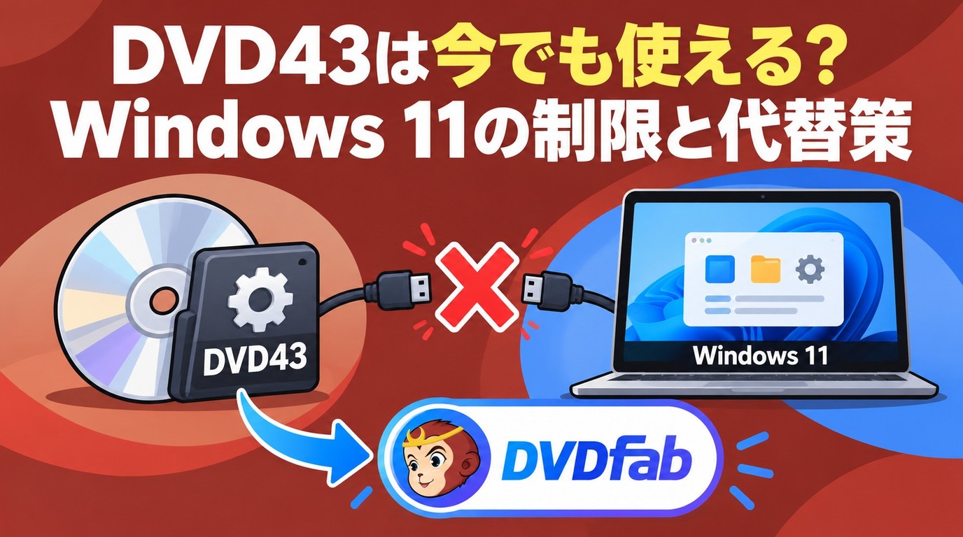 DVD43は今でも使える？Windows 11での制限と使い方の注意点