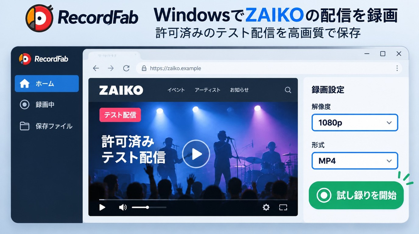 RecordFabで録画が許可されたWeb動画を保存する設定画面