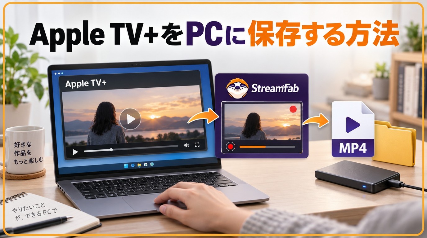 【2026最新】パソコンでApple TV+（アップルTV）から動画をダウンロードする方法
