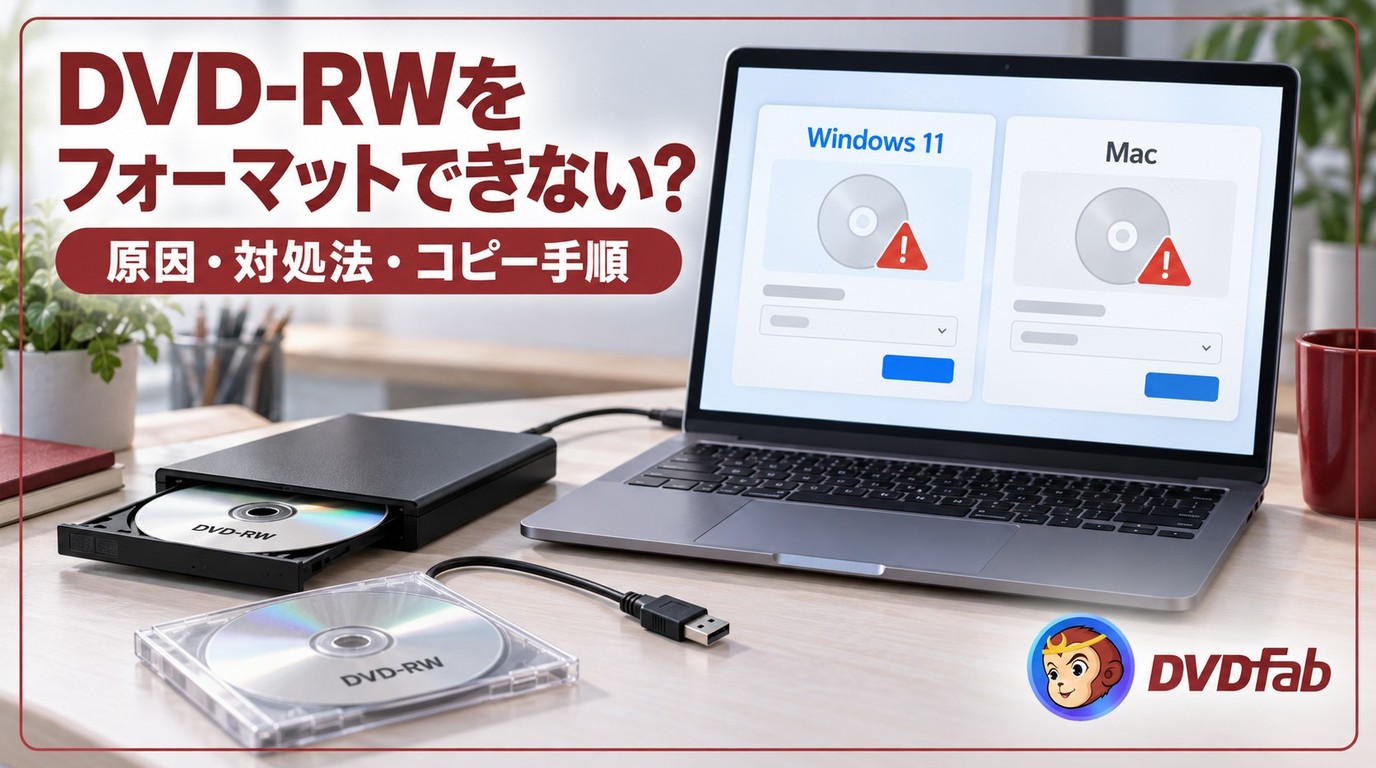 DVD-RWがフォーマットできない原因と対処法:Windows 11とMacの操作を解説