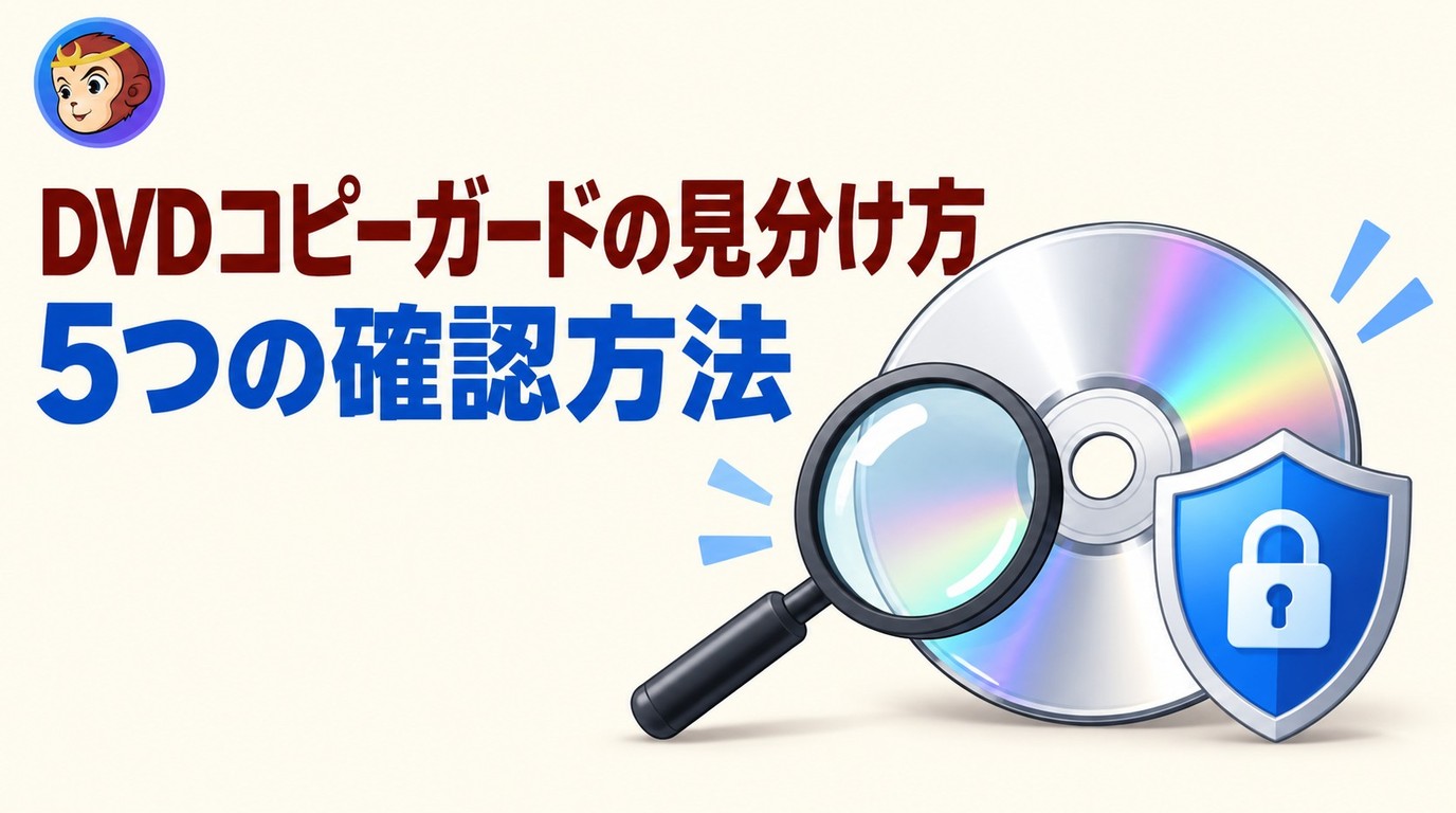 DVDコピーガードの見分け方:5つの確認方法と種類・注意点