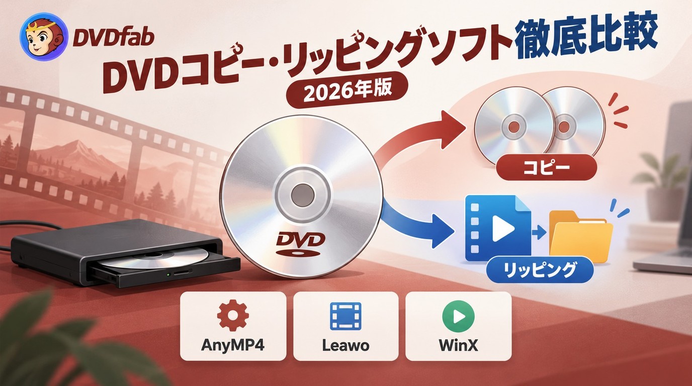 有料DVDリッピングソフトの比較:DVDコピーとの違いと選び方