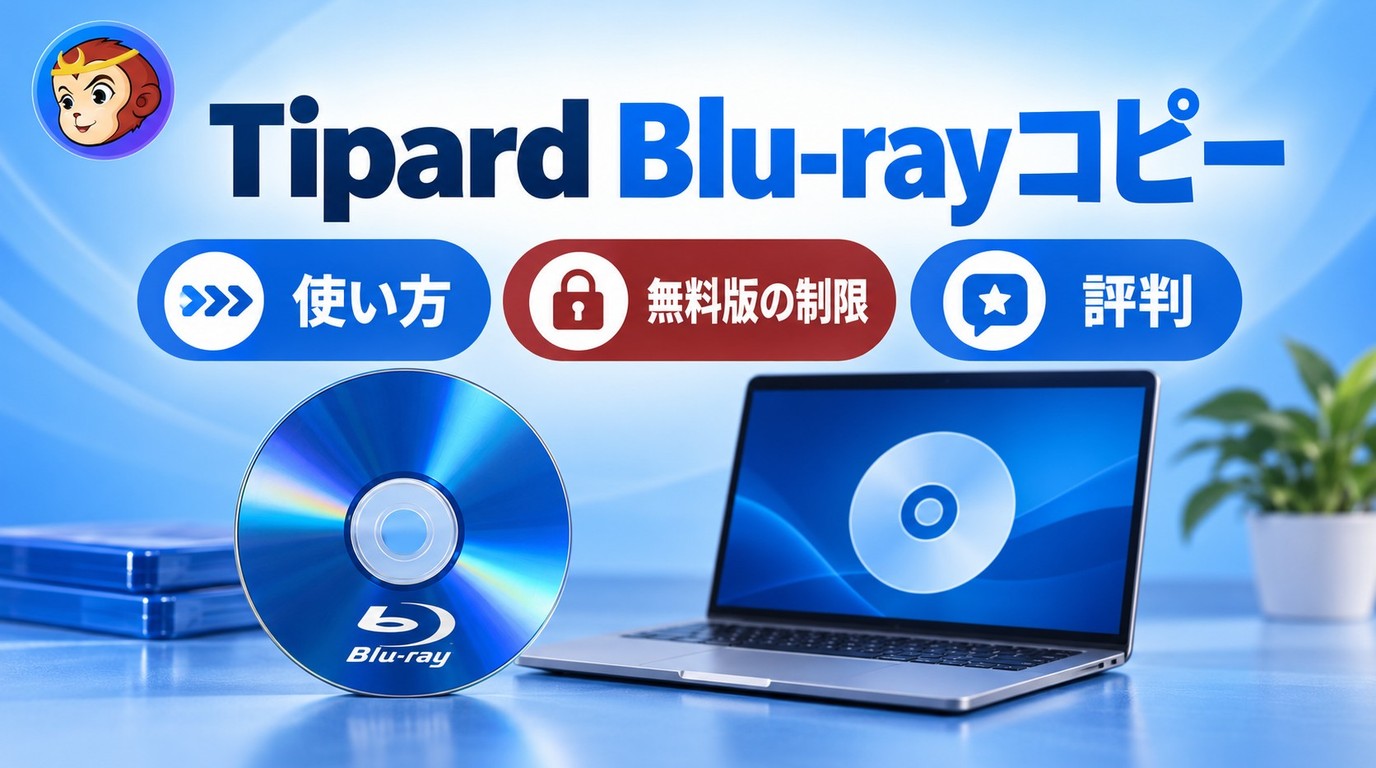 Tipard Blu-rayコピーの使い方:無料版の制限と評判を解説
